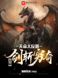 天命大反派：开局剑斩穷奇