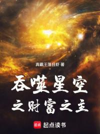 吞噬星空之财富之主