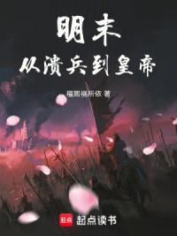 明末：从溃兵到皇帝