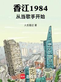 香江1984：从当歌手开始