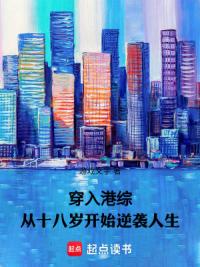 港综：刚入社团，让我出狱逆袭？
