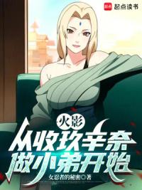 火影，从收玖辛奈做小弟开始