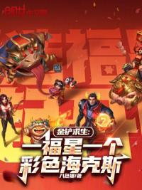 金铲求生：一福星一个彩色海克斯