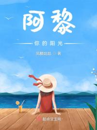 阿黎你的阳光