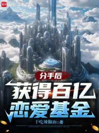 分手后，获得百亿恋爱基金