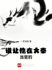 谁让他在大秦当官的！！