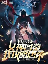 全职高手：女神图鉴，我攻略唐柔