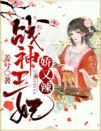 战神王妃娇又辣