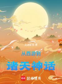 从西游到诸天神话