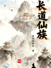 长道仙族