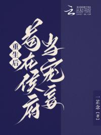 重生后，苟在侯府当宠妾