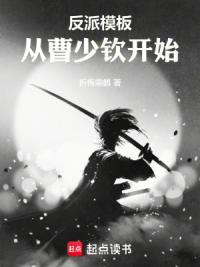 反派模板：从曹少钦开始