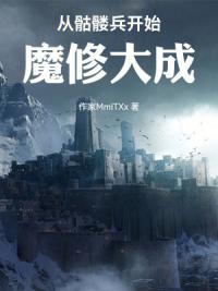 从骷髅兵开始魔修大成