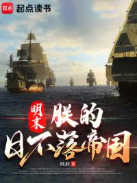 明末：朕的日不落帝国