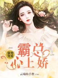 强势宠爱：霸总心上娇