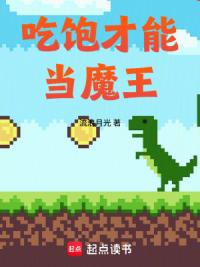 吃饱才能当魔王