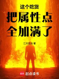 这个吃货把属性点全加满了