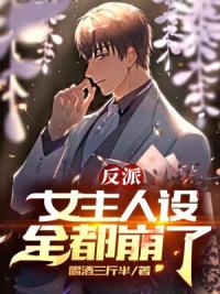 反派：女主人设全都崩了！