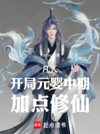 凡人，开局元婴中期，加点修仙