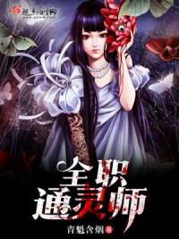 全职通灵师