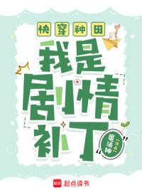 快穿种田：我是剧情补丁