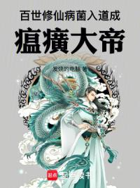 百世修仙：病菌入道成瘟癀大帝