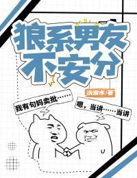 狼系男友不安分