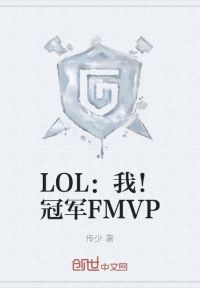 LOL：我！冠军FMVP