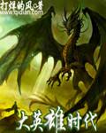 大英雄时代