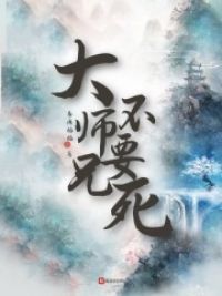 大师兄，不要死